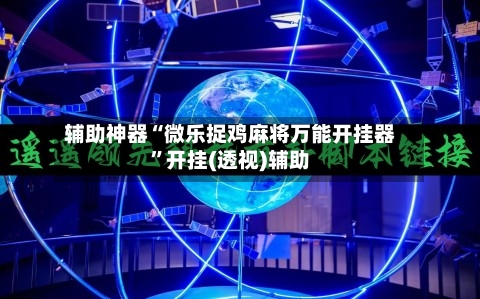 辅助神器“微乐捉鸡麻将万能开挂器	”开挂(透视)辅助-第2张图片