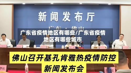 广东省疫情地区有哪些/广东省疫情地区有哪些城市