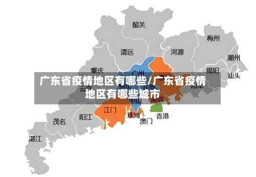 广东省疫情地区有哪些/广东省疫情地区有哪些城市-第3张图片