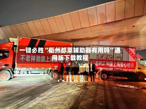 一键必胜“衢州都莱辅助器有用吗”通用版下载教程-第2张图片