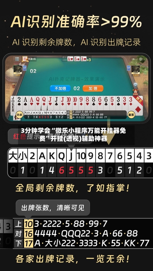 3分钟学会“微乐小程序万能开挂器免费”开挂(透视)辅助神器-第2张图片