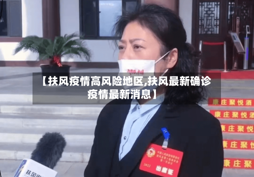【扶风疫情高风险地区,扶风最新确诊疫情最新消息】