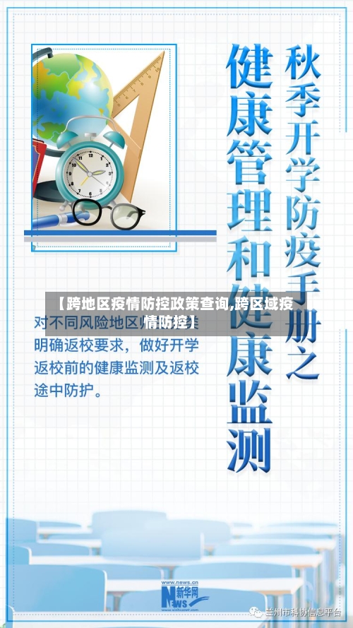 【跨地区疫情防控政策查询,跨区域疫情防控】