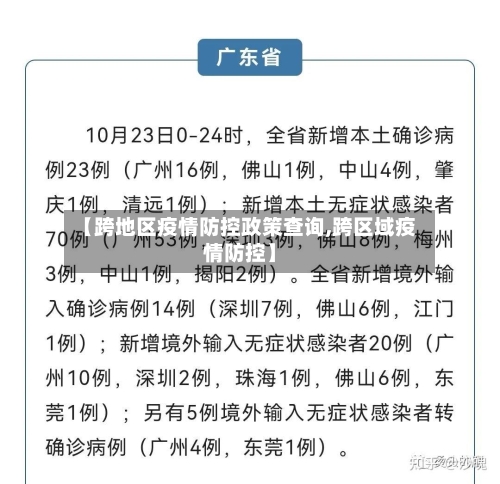 【跨地区疫情防控政策查询,跨区域疫情防控】-第2张图片