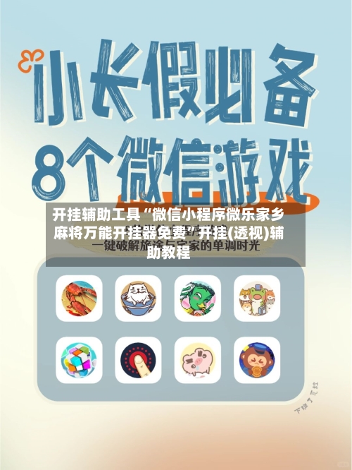 开挂辅助工具“微信小程序微乐家乡麻将万能开挂器免费”开挂(透视)辅助教程-第2张图片