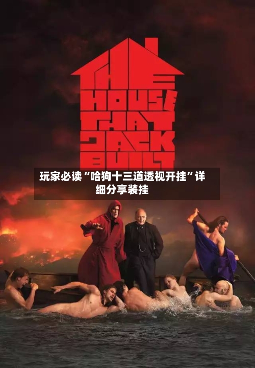 玩家必读“哈狗十三道透视开挂”详细分享装挂
