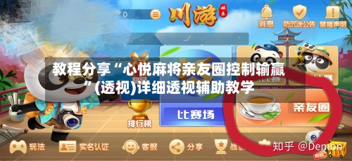教程分享“心悦麻将亲友圈控制输赢”(透视)详细透视辅助教学