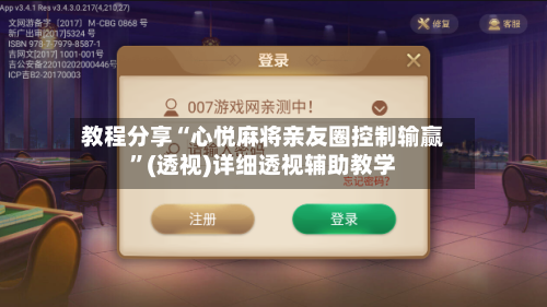 教程分享“心悦麻将亲友圈控制输赢	”(透视)详细透视辅助教学-第2张图片