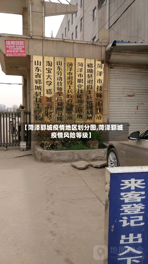【菏泽郓城疫情地区划分图,菏泽郓城疫情风险等级】