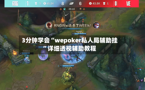 3分钟学会“wepoker私人局辅助挂	”详细透视辅助教程-第2张图片