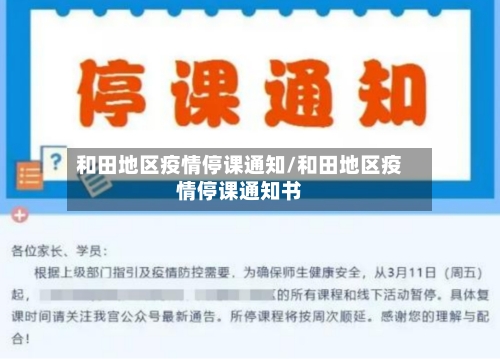 和田地区疫情停课通知/和田地区疫情停课通知书-第2张图片