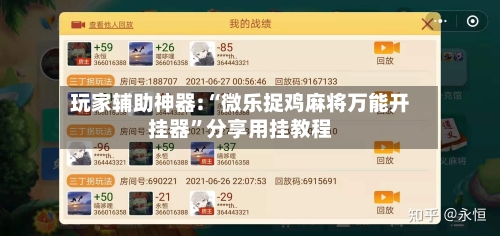 玩家辅助神器:“微乐捉鸡麻将万能开挂器”分享用挂教程