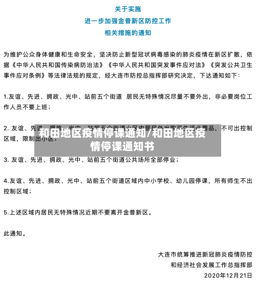 和田地区疫情停课通知/和田地区疫情停课通知书-第3张图片