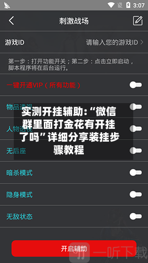 实测开挂辅助:“微信群里面打金花有开挂了吗”详细分享装挂步骤教程