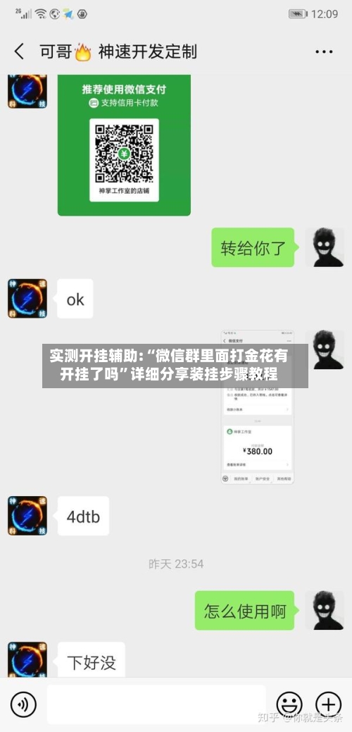 实测开挂辅助:“微信群里面打金花有开挂了吗”详细分享装挂步骤教程-第3张图片