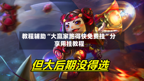 教程辅助“大赢家跑得快免费挂”分享用挂教程-第2张图片