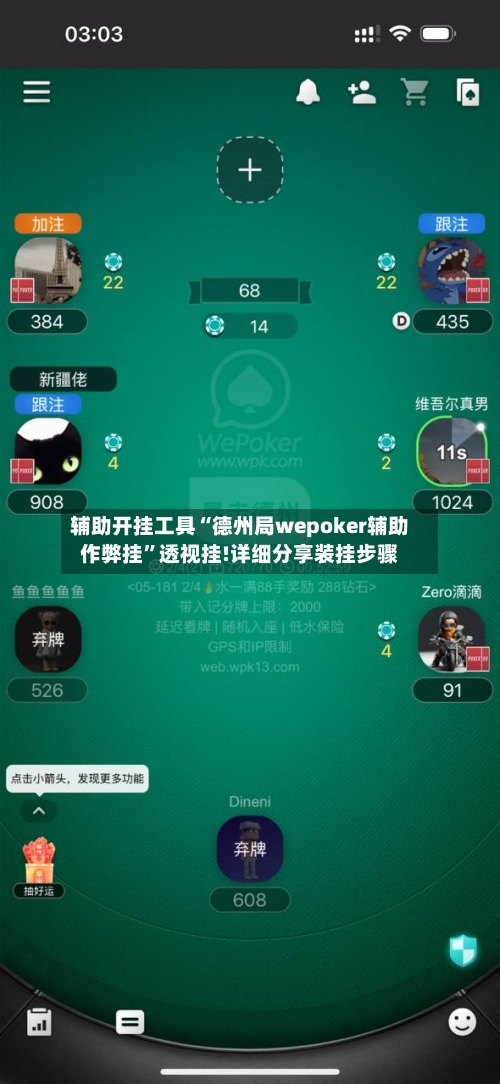 辅助开挂工具“德州局wepoker辅助作弊挂”透视挂!详细分享装挂步骤-第2张图片