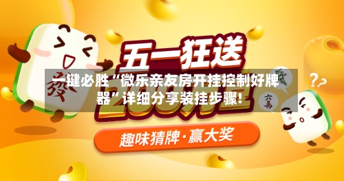 一键必胜“微乐亲友房开挂控制好牌器”详细分享装挂步骤!-第2张图片