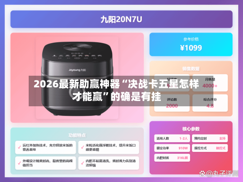 2026最新助赢神器“决战卡五星怎样才能赢”的确是有挂