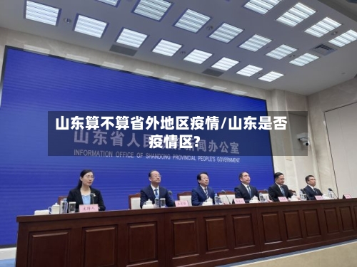 山东算不算省外地区疫情/山东是否疫情区?-第2张图片