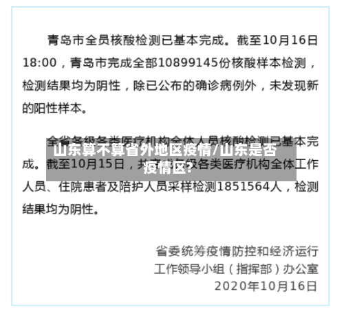山东算不算省外地区疫情/山东是否疫情区?