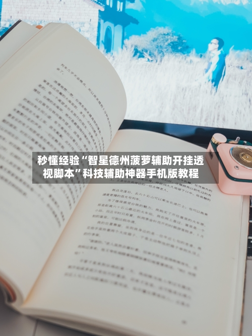 秒懂经验“智星德州菠萝辅助开挂透视脚本”科技辅助神器手机版教程-第3张图片