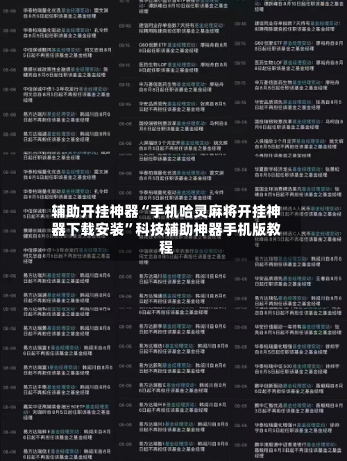 辅助开挂神器“手机哈灵麻将开挂神器下载安装”科技辅助神器手机版教程-第3张图片