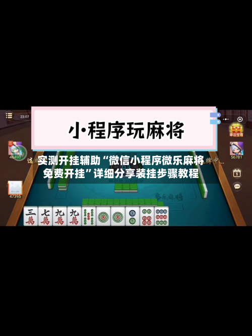 实测开挂辅助“微信小程序微乐麻将免费开挂”详细分享装挂步骤教程