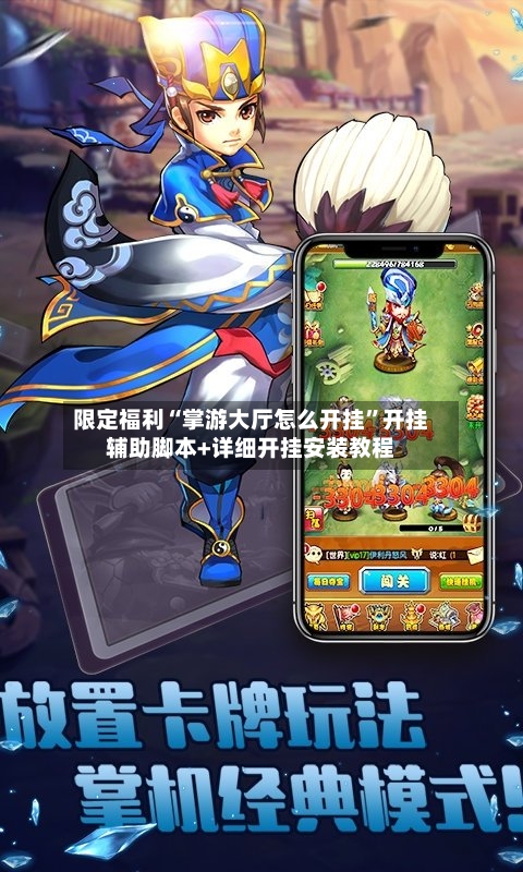 限定福利“掌游大厅怎么开挂”开挂辅助脚本+详细开挂安装教程-第3张图片