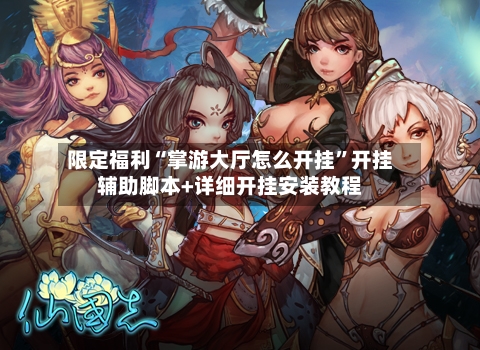 限定福利“掌游大厅怎么开挂	”开挂辅助脚本+详细开挂安装教程-第2张图片
