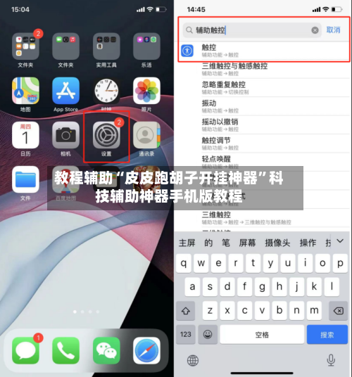 教程辅助“皮皮跑胡子开挂神器	”科技辅助神器手机版教程-第2张图片