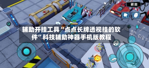 辅助开挂工具“点点长牌透视挂的软件”科技辅助神器手机版教程-第3张图片