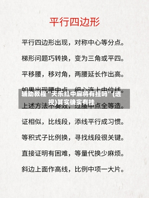 辅助教程“天乐红中麻将有挂吗”(透视)其实确实有挂