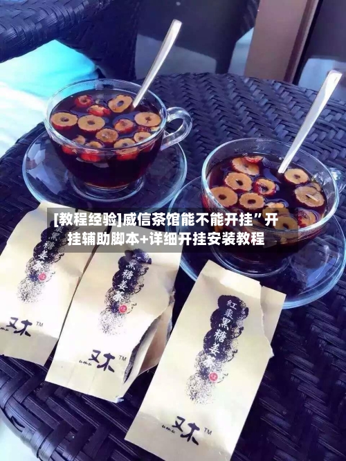 [教程经验]威信茶馆能不能开挂”开挂辅助脚本+详细开挂安装教程