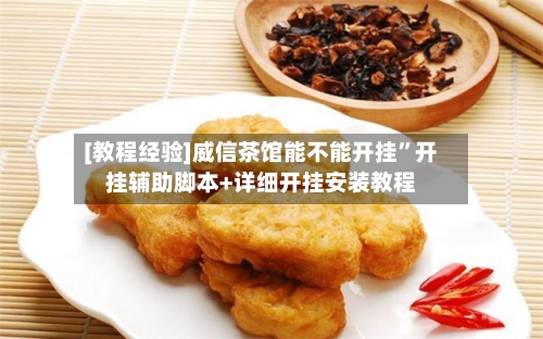 [教程经验]威信茶馆能不能开挂”开挂辅助脚本+详细开挂安装教程-第2张图片