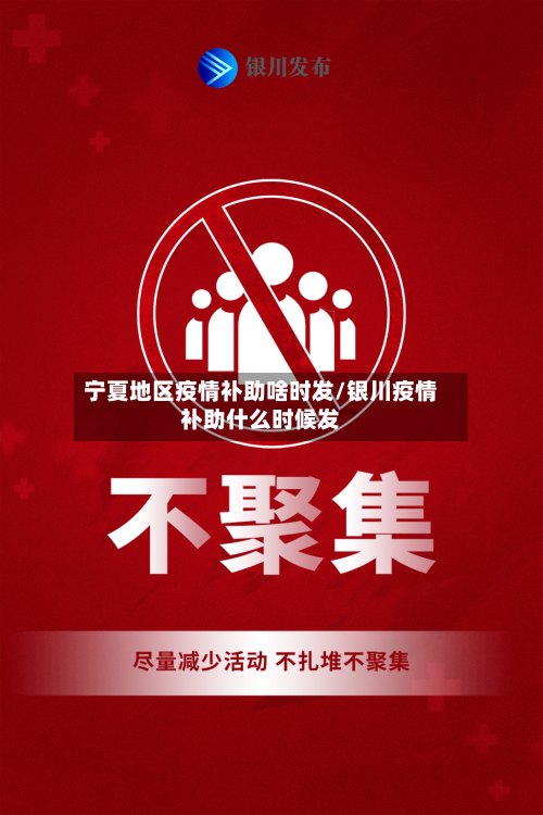 宁夏地区疫情补助啥时发/银川疫情补助什么时候发