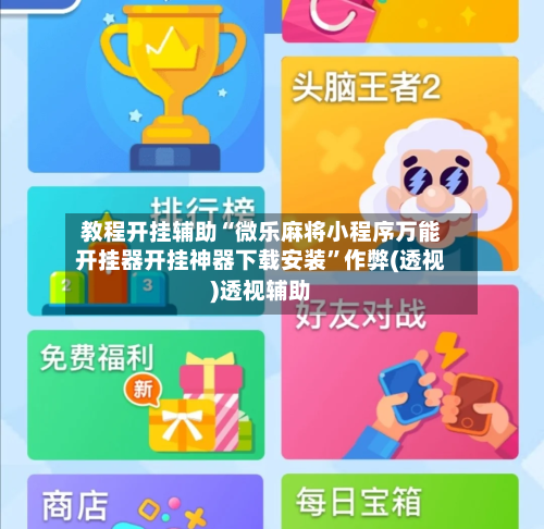 教程开挂辅助“微乐麻将小程序万能开挂器开挂神器下载安装”作弊(透视)透视辅助
