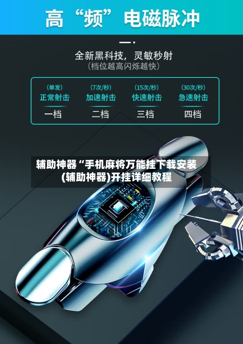 辅助神器“手机麻将万能挂下载安装(辅助神器)开挂详细教程