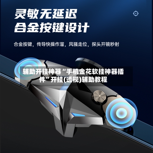 辅助开挂神器“手机金花软挂神器插件”开挂(透视)辅助教程