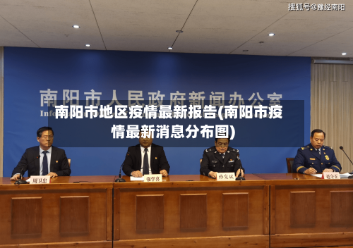 南阳市地区疫情最新报告(南阳市疫情最新消息分布图)-第2张图片