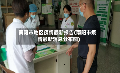 南阳市地区疫情最新报告(南阳市疫情最新消息分布图)-第3张图片