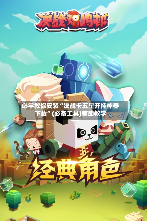 必学教你安装“决战卡五星开挂神器下载”(必备工具)辅助教学-第2张图片