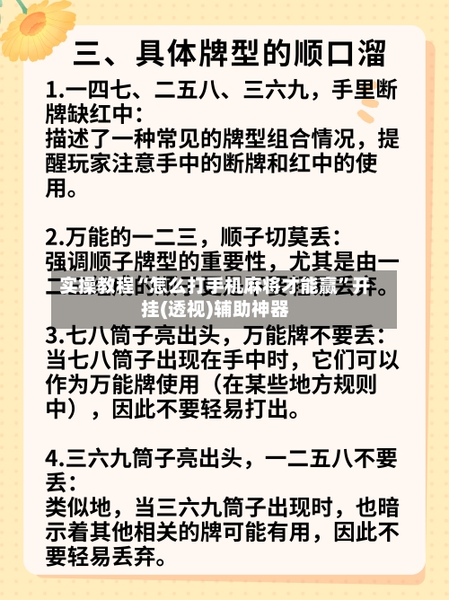 实操教程“怎么打手机麻将才能赢”开挂(透视)辅助神器