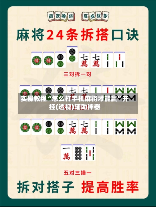 实操教程“怎么打手机麻将才能赢”开挂(透视)辅助神器-第2张图片