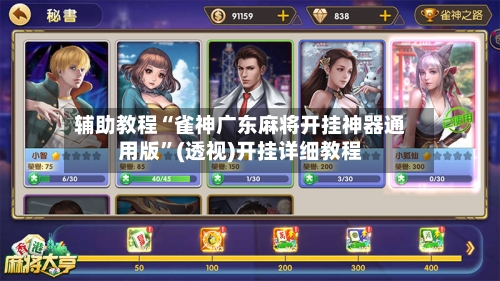 辅助教程“雀神广东麻将开挂神器通用版”(透视)开挂详细教程