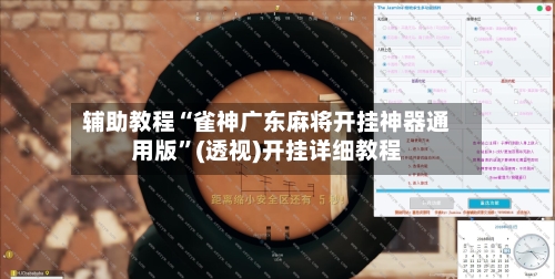 辅助教程“雀神广东麻将开挂神器通用版	”(透视)开挂详细教程-第2张图片