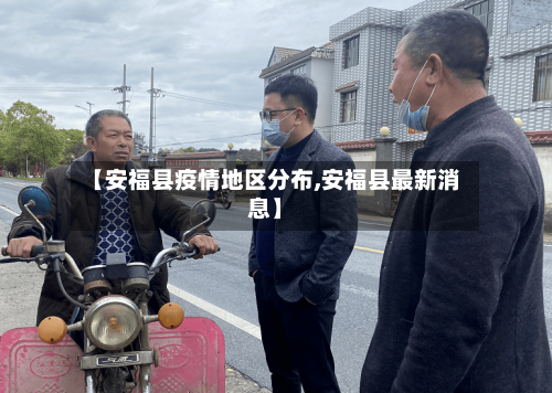 【安福县疫情地区分布,安福县最新消息】