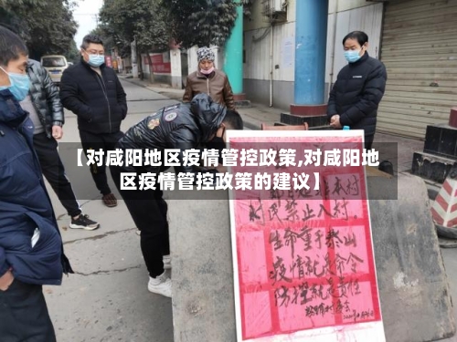 【对咸阳地区疫情管控政策,对咸阳地区疫情管控政策的建议】