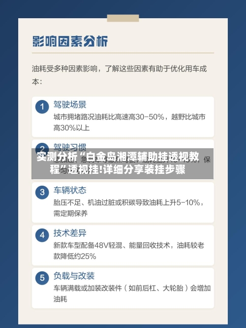 实测分析“白金岛湘潭辅助挂透视教程”透视挂!详细分享装挂步骤