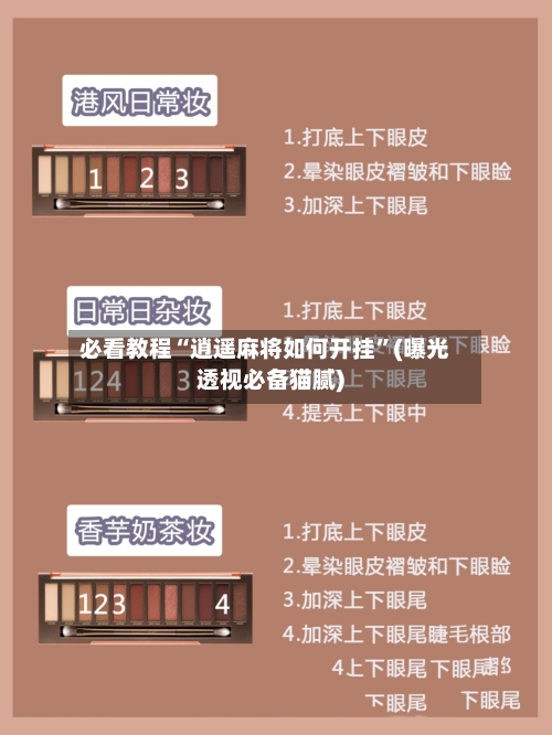 必看教程“逍遥麻将如何开挂	”(曝光透视必备猫腻)-第2张图片
